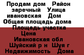 Продам дом › Район ­ заречный › Улица ­ ивановская › Дом ­ 0 › Общая площадь дома ­ 48 › Площадь участка ­ 700 › Цена ­ 1 400 000 - Ивановская обл., Шуйский р-н, Шуя г. Недвижимость » Дома, коттеджи, дачи продажа   